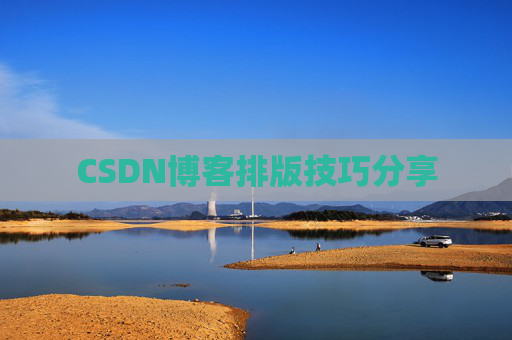 CSDN博客排版技巧分享